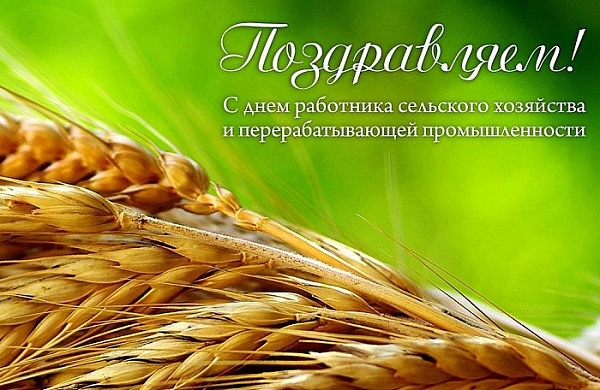 С днем работников сельского хозяйства!