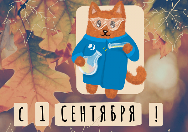 С Днем знаний!